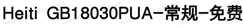 Heiti GB18030PUA-常规字体转换